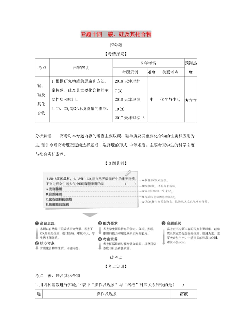 天津市2020年高考化学一轮复习 专题十四 碳、硅及其化合物教师用书.docx_第1页