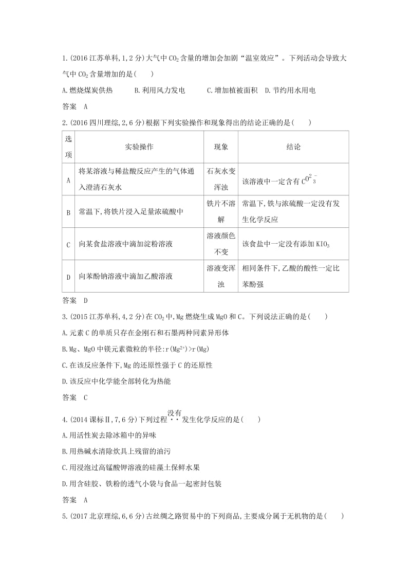 天津市2020年高考化学一轮复习 专题十四 碳、硅及其化合物教师用书.docx_第3页