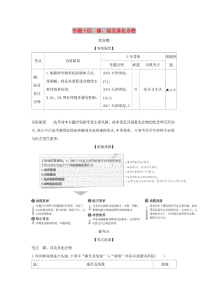 天津市2020年高考化學(xué)一輪復(fù)習(xí) 專(zhuān)題十四 碳、硅及其化合物教師用書(shū).docx