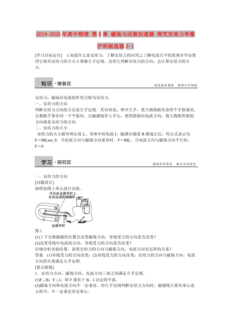 2019-2020年高中物理 第5章 磁场与回旋加速器 探究安培力学案 沪科版选修3-1.doc_第1页