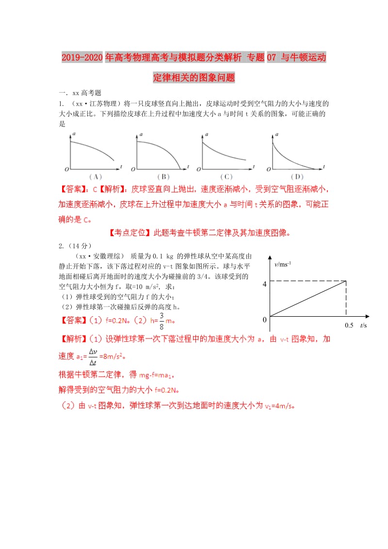 2019-2020年高考物理高考与模拟题分类解析 专题07 与牛顿运动定律相关的图象问题.doc_第1页