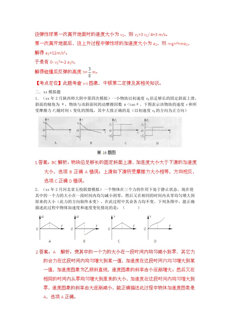 2019-2020年高考物理高考与模拟题分类解析 专题07 与牛顿运动定律相关的图象问题.doc_第2页