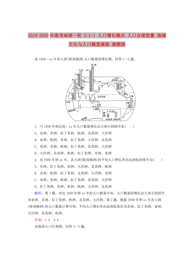 2019-2020年高考地理一轮 2-1-1 人口增长模式 人口合理容量 地域文化与人口随堂演练 湘教版.doc_第1页