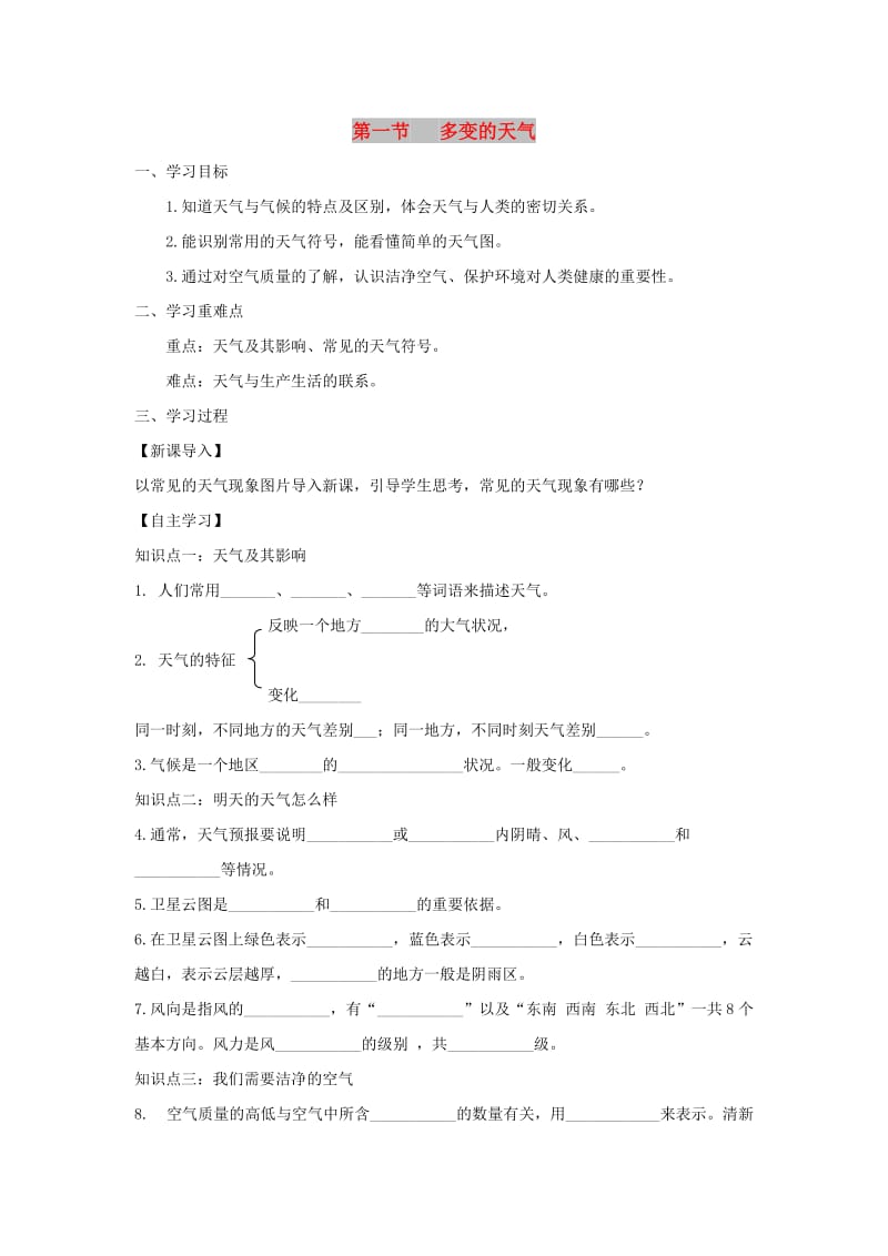 河南省七年级地理上册 3.1多变的天气学案 （新版）新人教版.doc_第1页