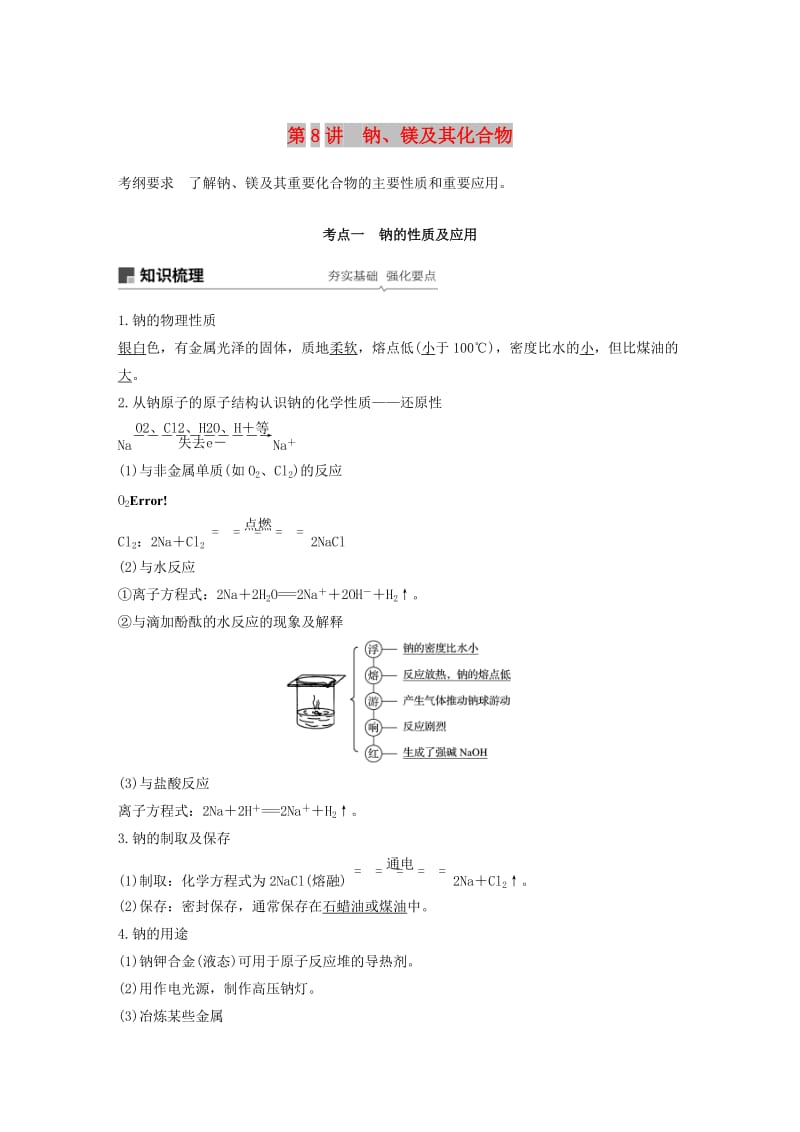 江苏省2020版高考化学新增分大一轮复习 专题3 常见的金属及其化合物 第8讲 钠、镁及其化合物讲义（含解析）苏教版.docx_第1页