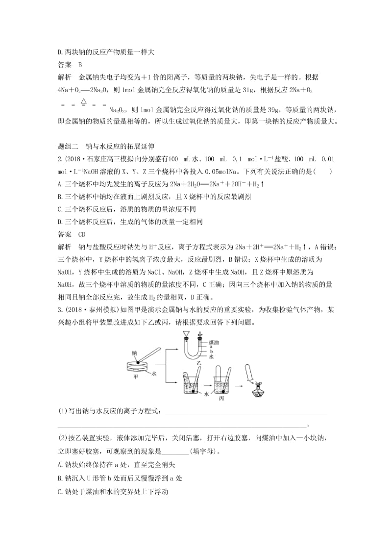 江苏省2020版高考化学新增分大一轮复习 专题3 常见的金属及其化合物 第8讲 钠、镁及其化合物讲义（含解析）苏教版.docx_第3页