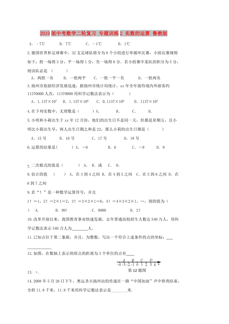 2019版中考数学二轮复习 专题训练2 实数的运算 鲁教版.doc_第1页