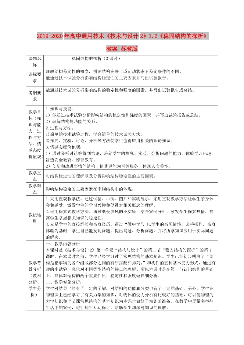 2019-2020年高中通用技术《技术与设计2》1.2《稳固结构的探析》教案 苏教版.doc_第1页