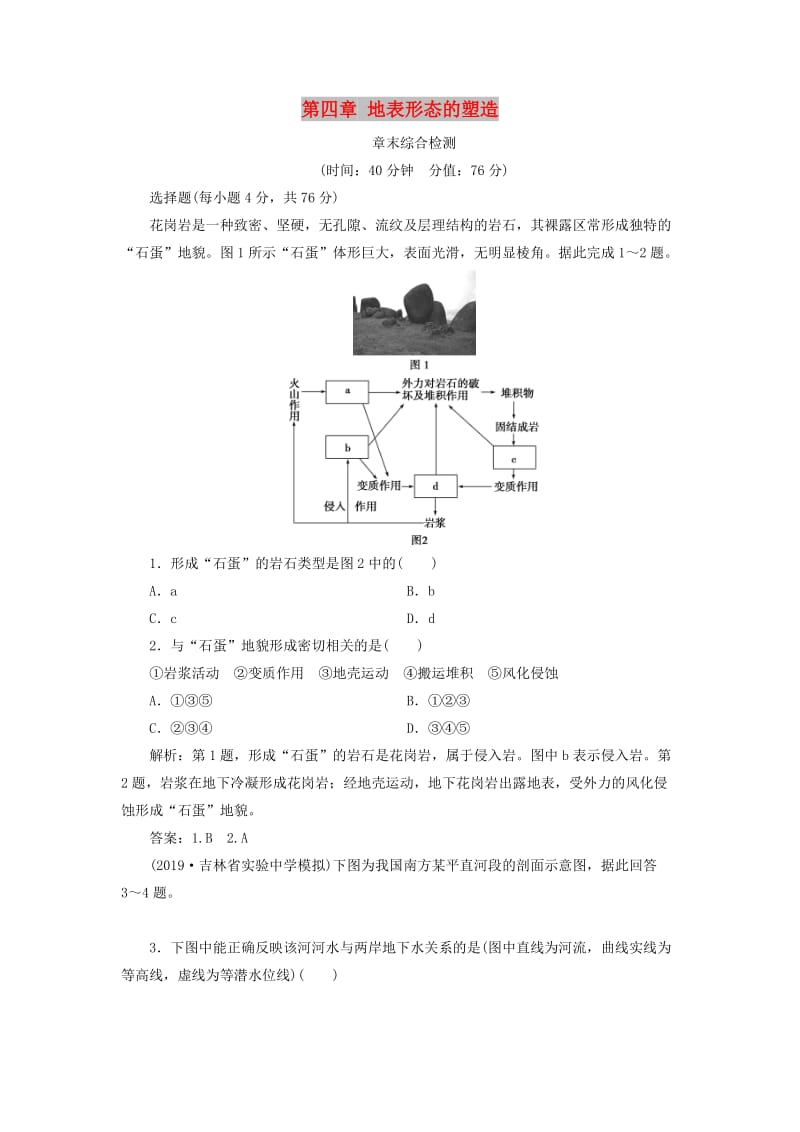 通用版2020版高考地理新精准大一轮复习第四章地表形态的塑造章末综合检测含解析.doc_第1页