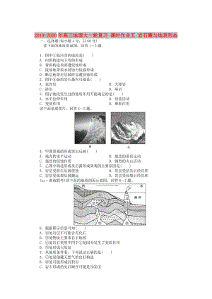 2019-2020年高三地理大一輪復(fù)習(xí) 課時(shí)作業(yè)五 巖石圈與地表形態(tài).doc