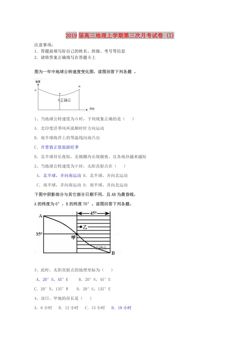 2019届高三地理上学期第三次月考试卷 (I).doc_第1页