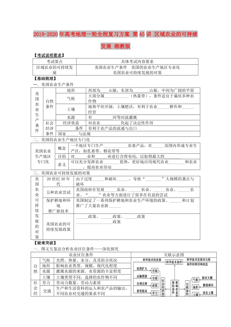 2019-2020年高考地理一轮全程复习方案 第45讲 区域农业的可持续发展 湘教版.doc_第1页