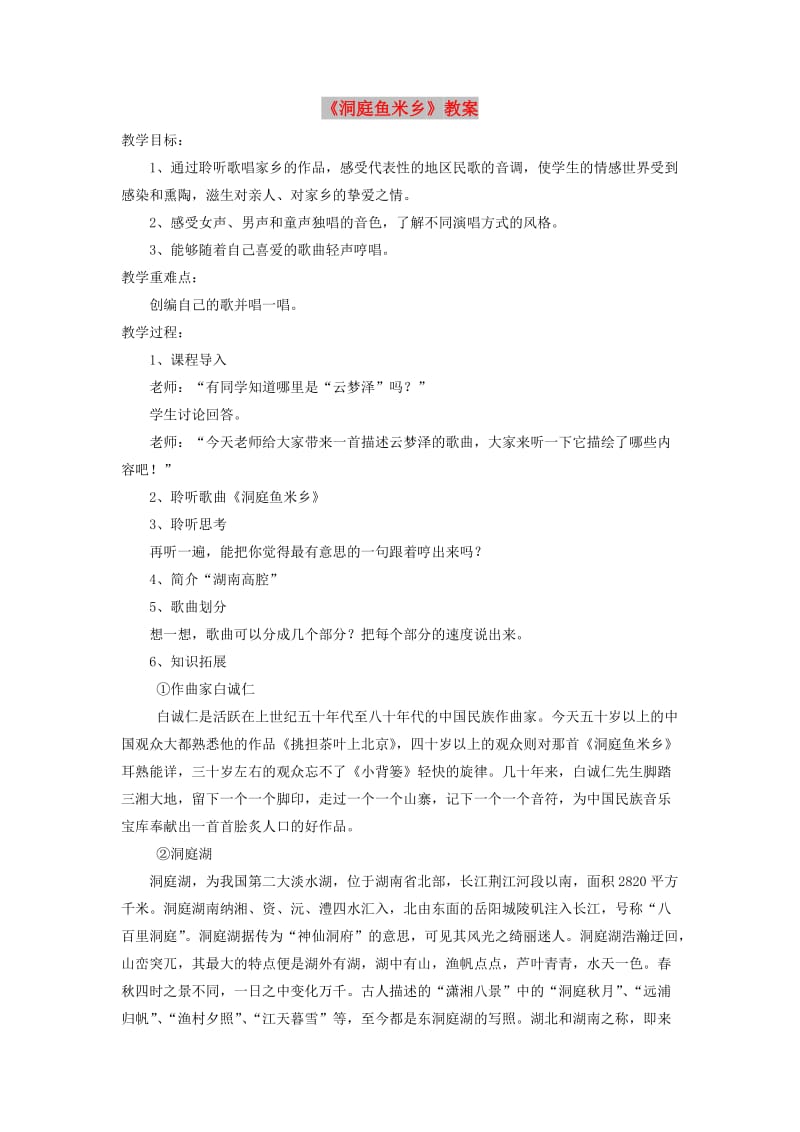 七年级音乐下册 第4单元 选听《洞庭鱼米乡》教案1 新人教版.doc_第1页