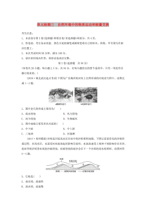 （全國）2019版高考地理 單元檢測三 自然環(huán)境中的物質運動和能量交換 湘教版.doc