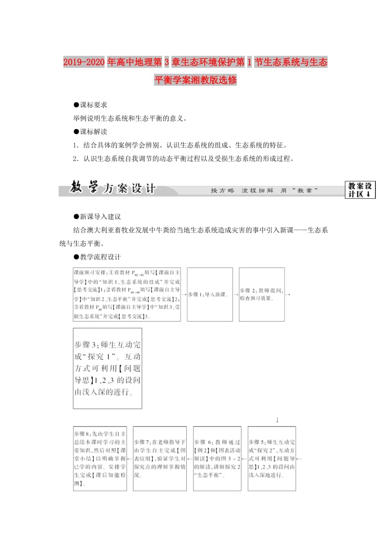 2019-2020年高中地理第3章生态环境保护第1节生态系统与生态平衡学案湘教版选修.doc_第1页