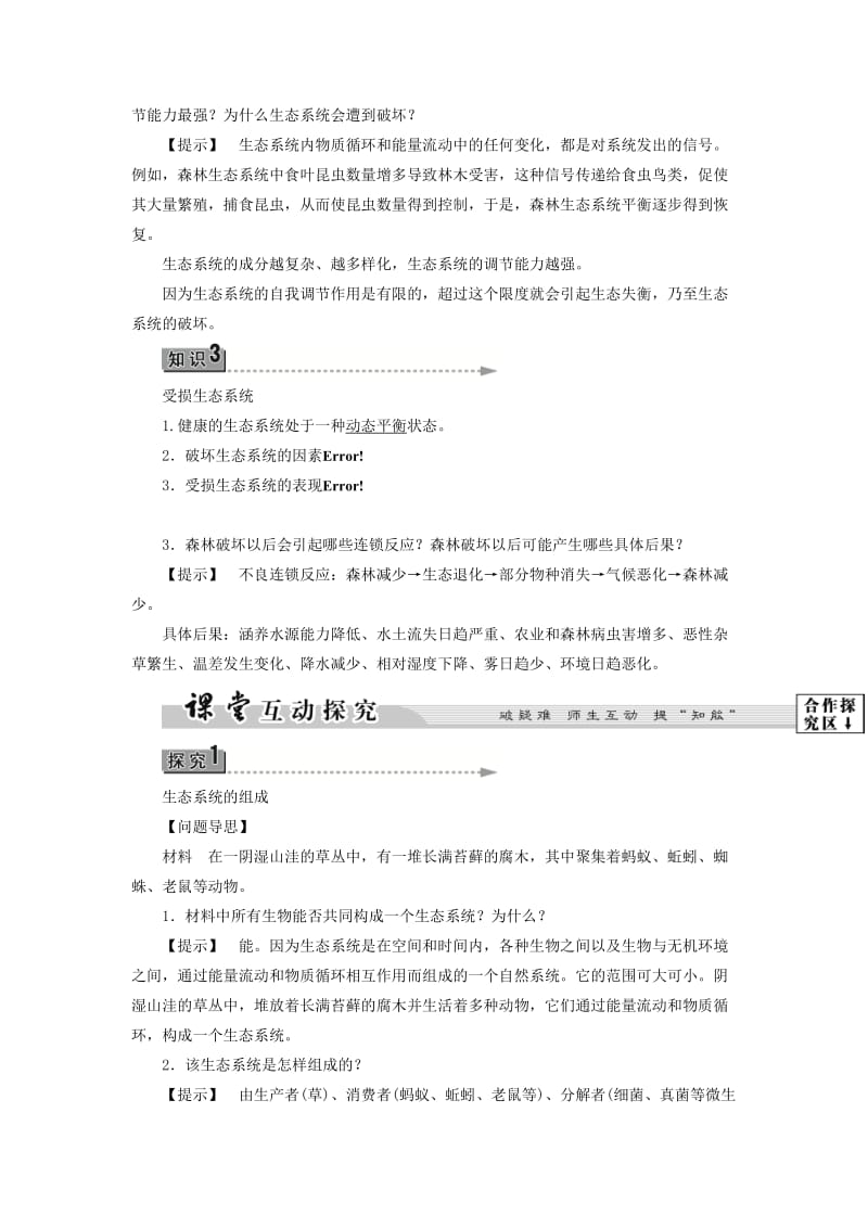 2019-2020年高中地理第3章生态环境保护第1节生态系统与生态平衡学案湘教版选修.doc_第3页