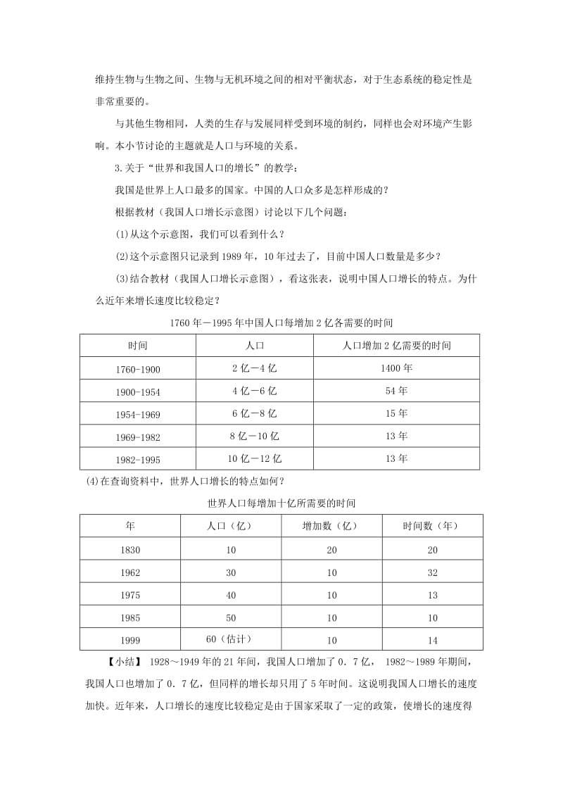 2019春八年级生物下册 第8单元 第24章 第1节 人口增长与计划生育教案 （新版）北师大版.doc_第3页