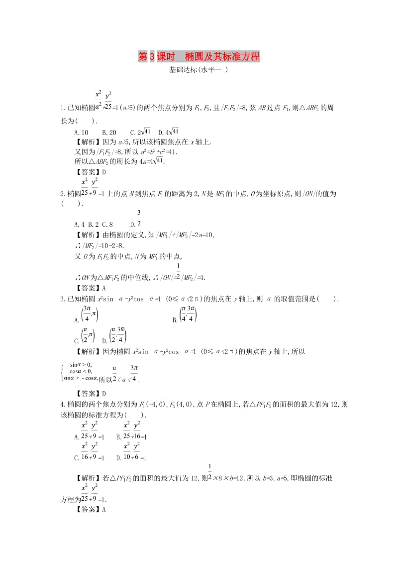 四川省成都市高中数学 第二章 圆锥曲线与方程 第3课时 椭圆及其标准方程同步测试 新人教A版选修2-1.doc_第1页