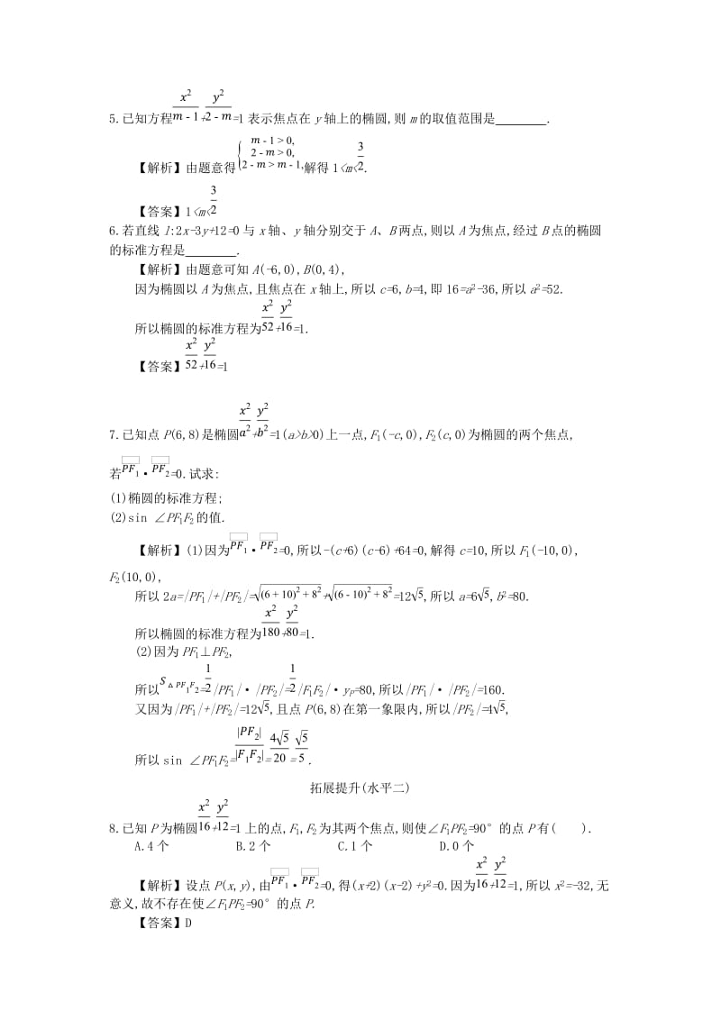 四川省成都市高中数学 第二章 圆锥曲线与方程 第3课时 椭圆及其标准方程同步测试 新人教A版选修2-1.doc_第2页