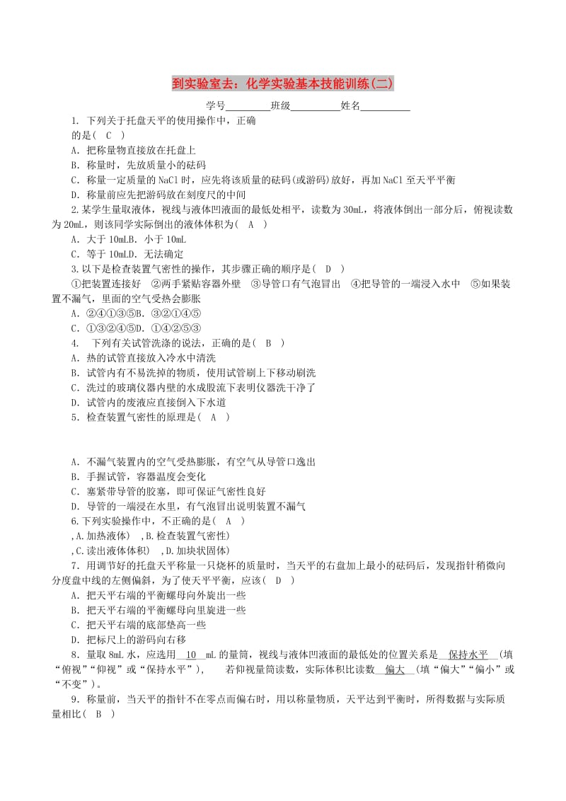 九年级化学上册 第二单元 探秘水世界 到实验室去 化学实验基本技能训练（二）课时练习 鲁教版.doc_第1页