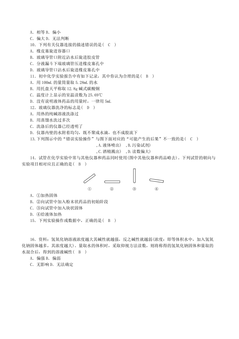 九年级化学上册 第二单元 探秘水世界 到实验室去 化学实验基本技能训练（二）课时练习 鲁教版.doc_第2页