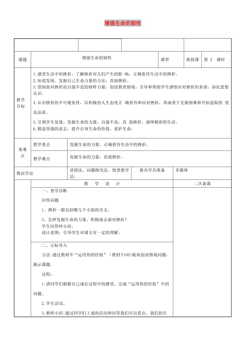 七年级道德与法治上册 第四单元 生命的思考 第九课 珍视生命 第2框 增强生命的韧性教案 新人教2.doc_第1页