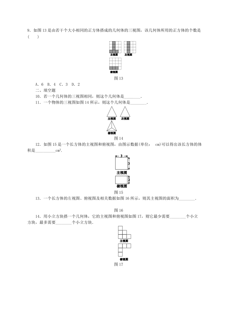 七年级数学上册 第4章 图形的初步认识 4.2 立体图形的视图 2 由视图到立体图形同步练习1 华东师大版.doc_第3页