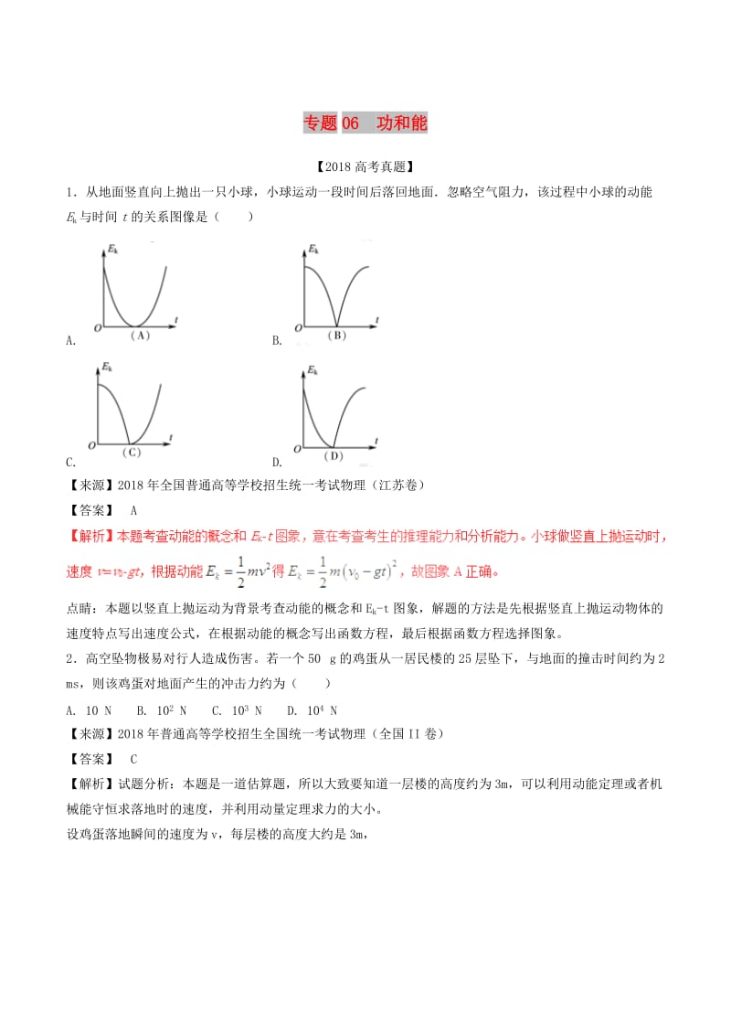 三年高考2016-2018高考物理试题分项版解析专题06功和能含解析.doc_第1页