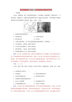 2020版高考地理大一輪復(fù)習(xí) 第五章 自然地理環(huán)境的整體性與差異性 第2講 自然地理環(huán)境的差異性課時(shí)跟蹤練（含解析）新人教版.doc