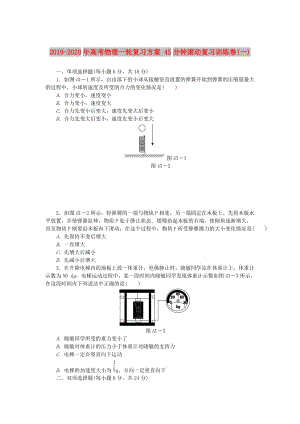 2019-2020年高考物理一輪復(fù)習(xí)方案 45分鐘滾動(dòng)復(fù)習(xí)訓(xùn)練卷(一).doc