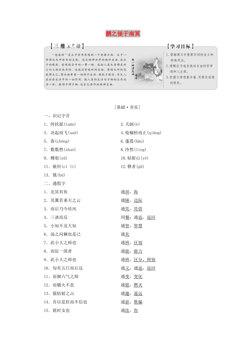 2019版高中语文 第五单元 第二节 鹏之徙于南冥讲义 新人教版选修《先秦诸子选读》.doc_第1页