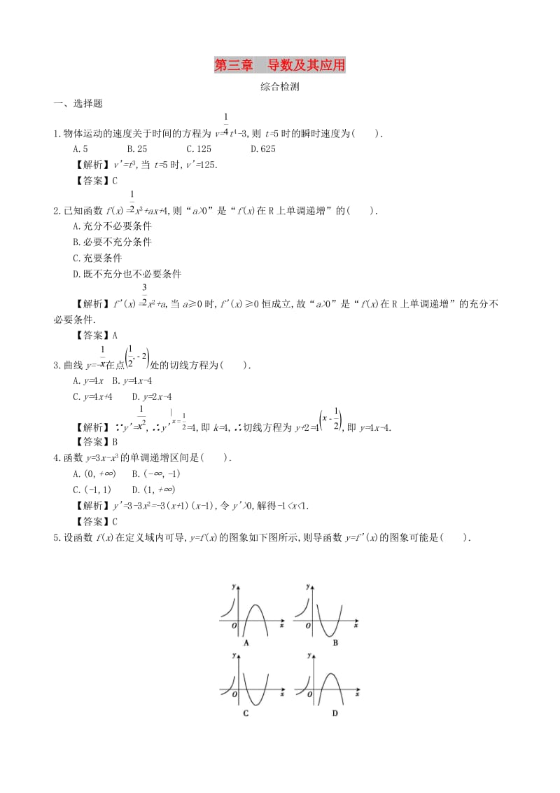 四川省成都市高中数学 第三章 导数及其应用综合检测 新人教A版选修1 -1.doc_第1页