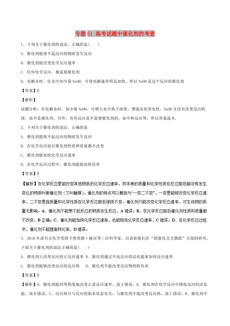 2019高考化学 难点剖析 专题51 高考试题中催化剂的考查练习.doc_第1页