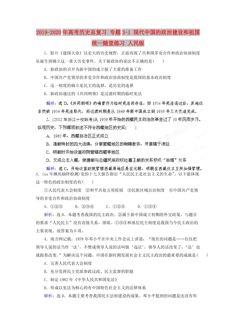 2019-2020年高考历史总复习 专题3-1 现代中国的政治建设和祖国统一随堂练习 人民版.doc_第1页