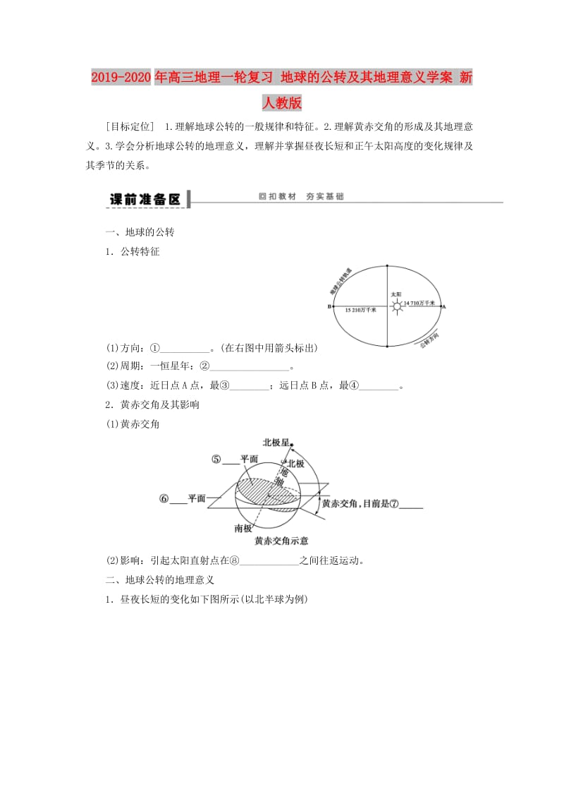 2019-2020年高三地理一轮复习 地球的公转及其地理意义学案 新人教版.doc_第1页