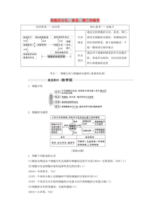 （通用版）2020版高考生物一轮复习 第四单元 第四讲 细胞的分化、衰老、凋亡和癌变学案（含解析）.doc