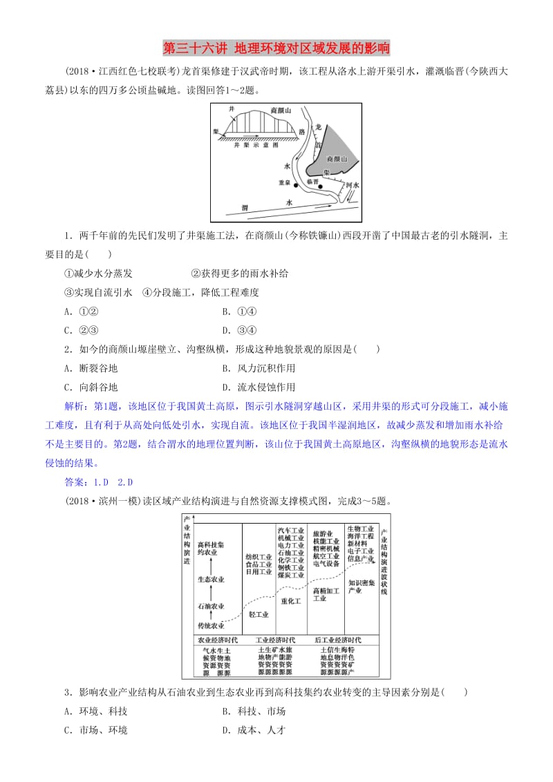 2019届高考地理一轮复习 第13章 地理环境与区域发展 第三十六讲 地理环境对区域发展的影响练习 新人教版.doc_第1页