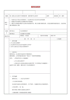 八年級道德與法治上冊 第二單元 遵守社會規(guī)則 第三課 社會生活離不開規(guī)則 第1框 維護(hù)社會秩序教案 新人教版.doc