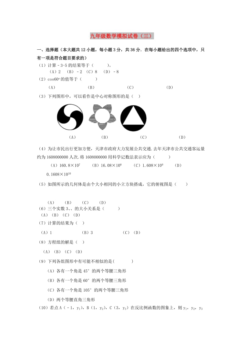 天津市滨海新区2019年中考数学模拟试卷（三）.doc_第1页