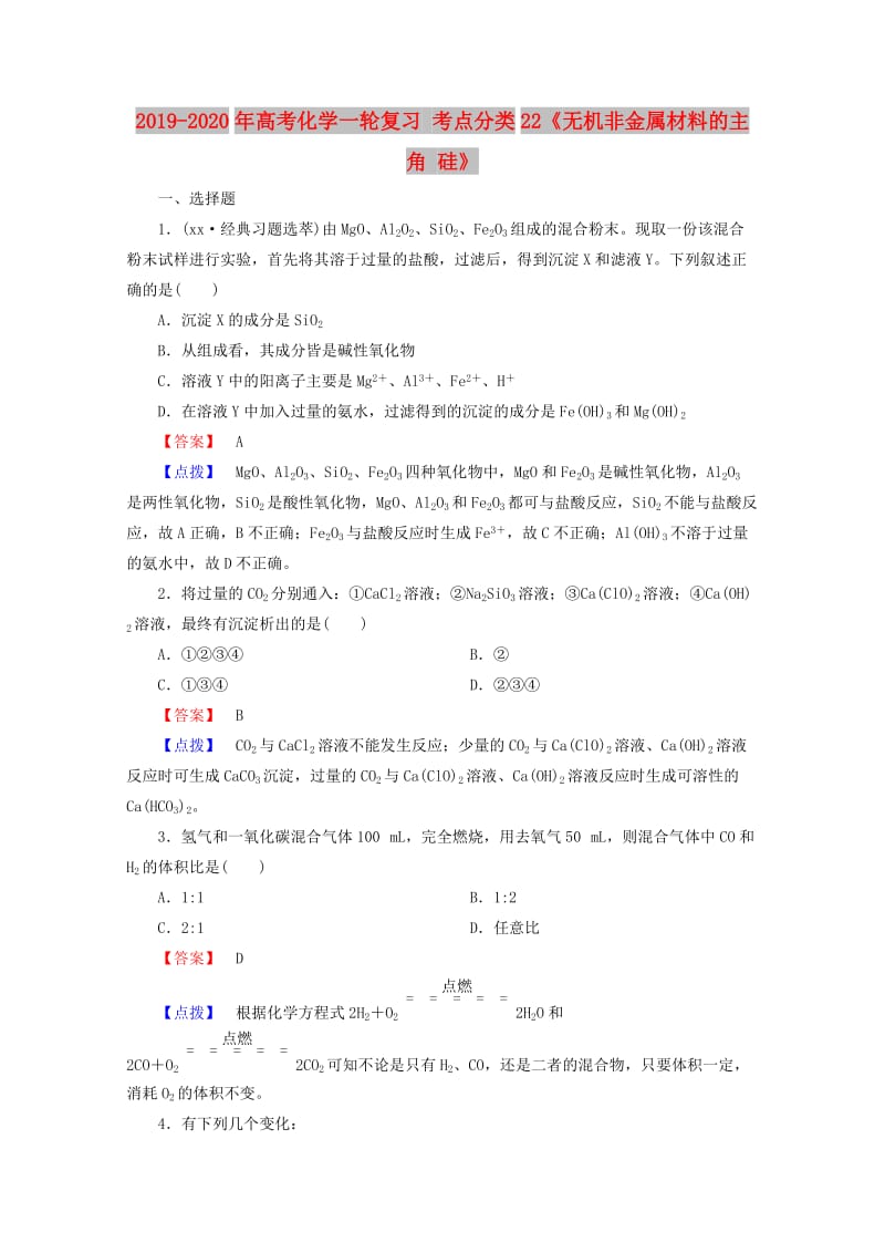 2019-2020年高考化学一轮复习 考点分类22《无机非金属材料的主角 硅》.doc_第1页