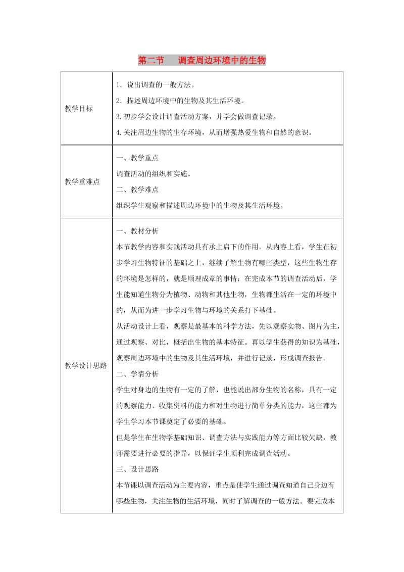 七年级生物上册 1.1.2《调查周边环境中的生物》教案2 （新版）新人教版.doc_第1页