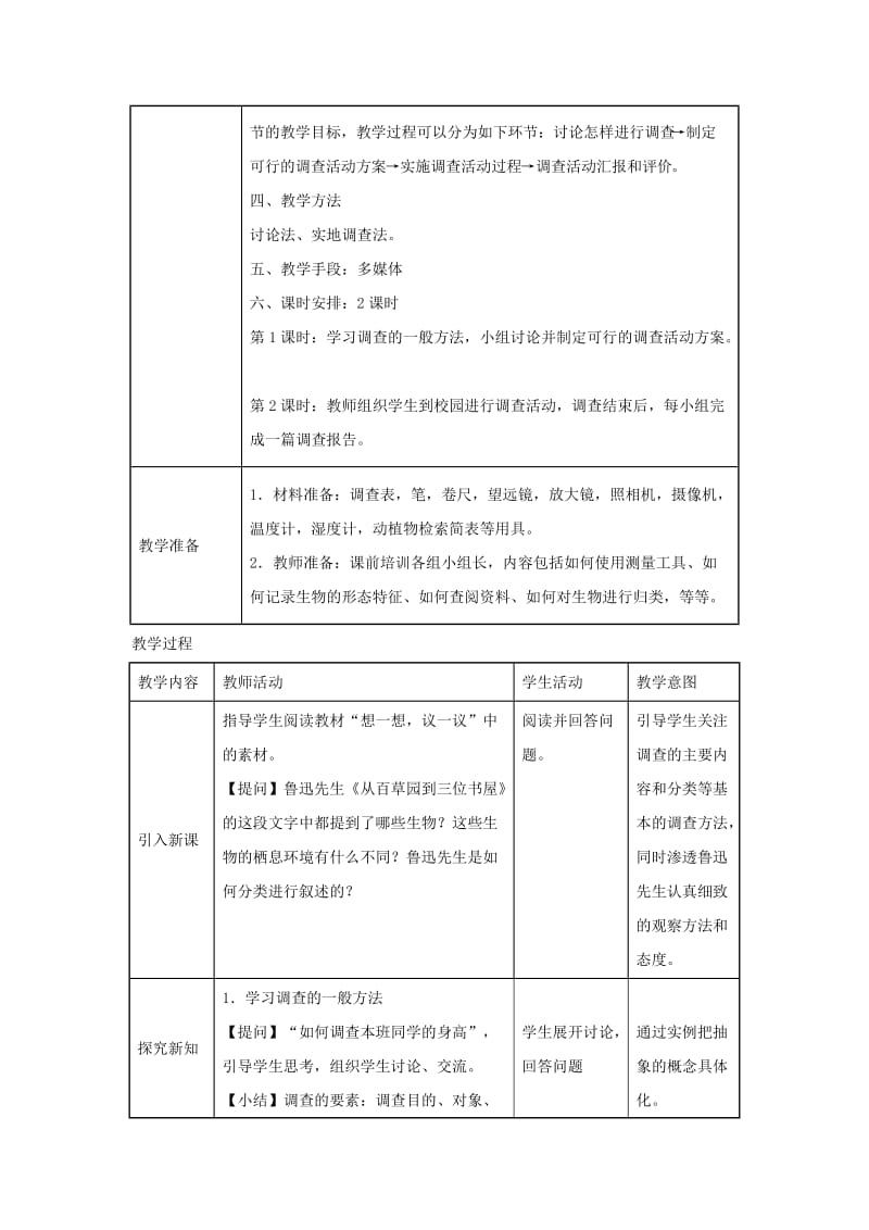 七年级生物上册 1.1.2《调查周边环境中的生物》教案2 （新版）新人教版.doc_第2页