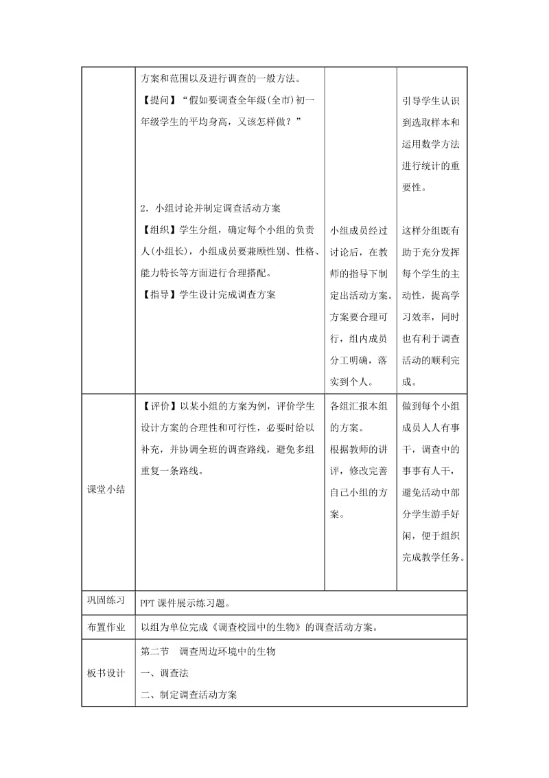 七年级生物上册 1.1.2《调查周边环境中的生物》教案2 （新版）新人教版.doc_第3页