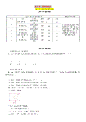 中考數(shù)學(xué)總復(fù)習(xí) 第一部分 教材知識梳理 第6章 圖形的變化 第1節(jié) 圖形的對稱與折疊（精講）試題.doc