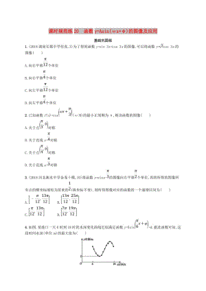 2020版高考數(shù)學(xué)一輪復(fù)習(xí) 課時規(guī)范練20 函數(shù)y=Asin（ωx+φ）的圖像及應(yīng)用 理 北師大版.doc