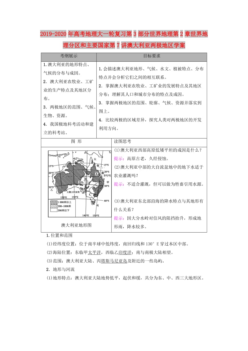 2019-2020年高考地理大一轮复习第3部分世界地理第2章世界地理分区和主要国家第7讲澳大利亚两极地区学案.doc_第1页