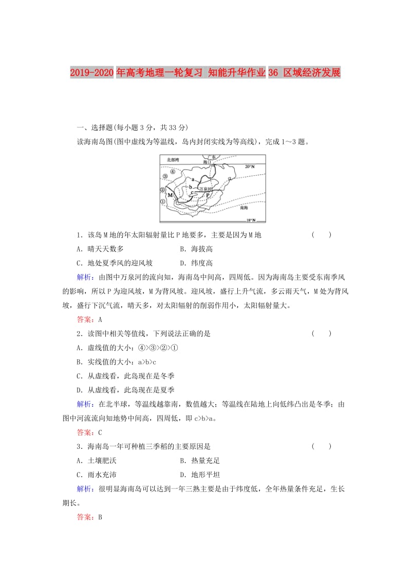 2019-2020年高考地理一轮复习 知能升华作业36 区域经济发展.doc_第1页