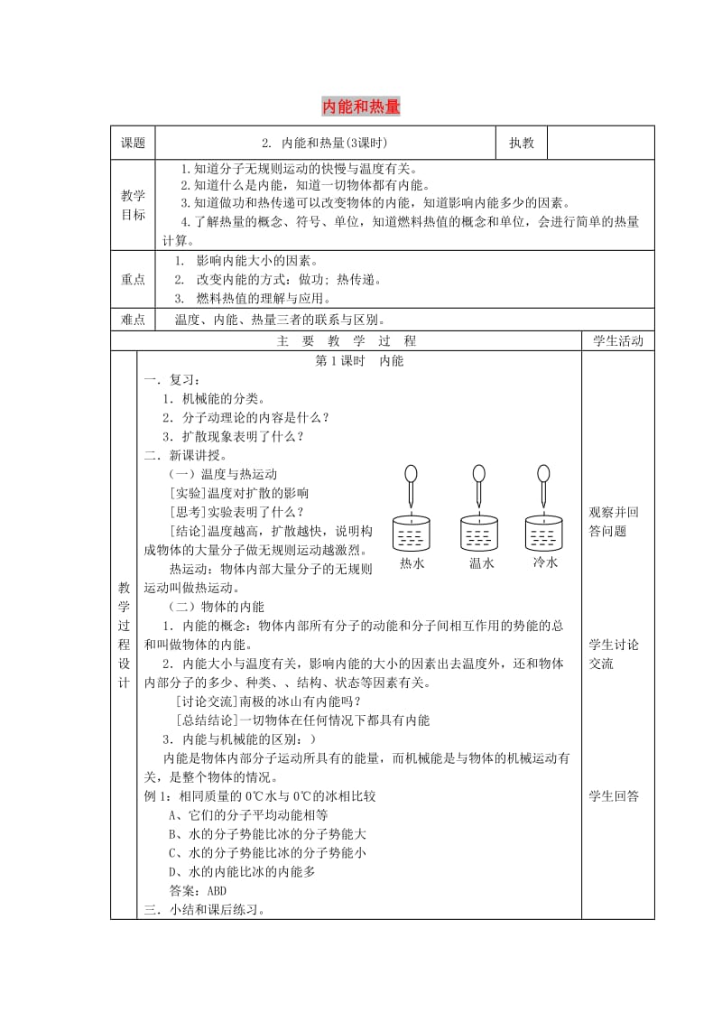 九年级物理上册 1.2 内能和热量教案 （新版）教科版.doc_第1页