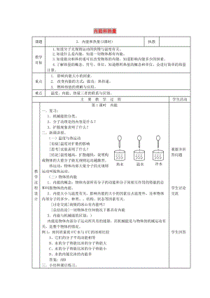 九年級物理上冊 1.2 內能和熱量教案 （新版）教科版.doc