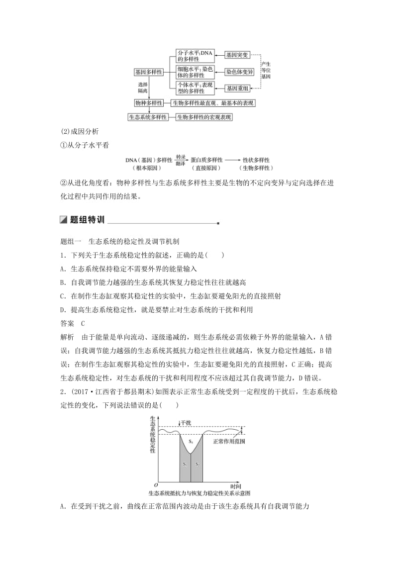 通用版2019版高考生物二轮复习专题九生物与环境考点28生态系统的稳定性及环境保护学案.doc_第2页